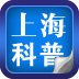 上海科普 for iPad